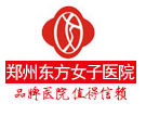 郑州东方女子医院