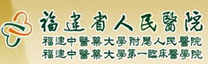 福建省中医药大学附属人民医院医学美容科