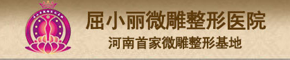 郑州屈小丽医疗美容门诊部