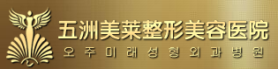 武汉五洲美莱整形美容医院