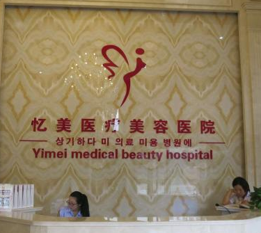 仙桃市忆美医疗美容门诊