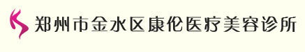 郑州康伦医疗美容诊所
