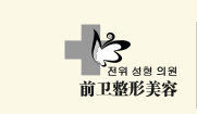 宜昌前卫整形医院
