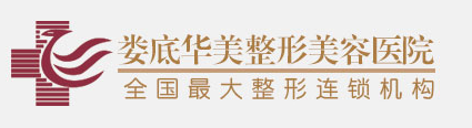 娄底华美整形美容医院