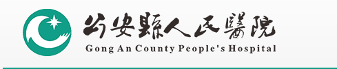 公安县人民医院激光整形美容科