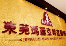 东莞玛丽亚妇产医院整形美容科