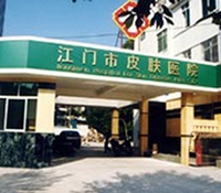 江门市皮肤病医院整形美容科