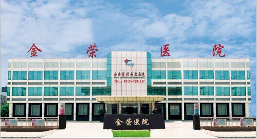 成都金荣美容整形外科诊所