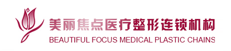 柳州美丽焦点医疗美容门诊部