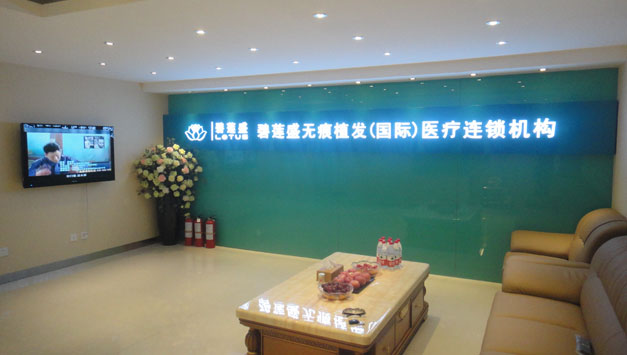 成都碧莲盛医疗美容门诊部