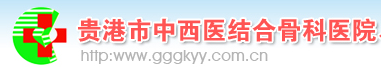贵港市中西医结合骨科医院医疗美容科