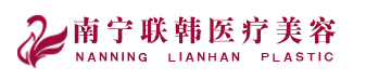 南宁联韩医疗美容外科诊所
