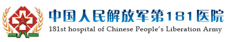 桂林解放军第181医院整形科 