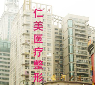 柳州仁美整形美容外科诊所