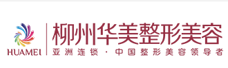 柳州华美医疗美容门诊部
