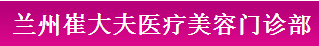 兰州崔大夫医疗美容门诊部