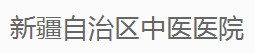 新疆维吾尔自治区中医医院