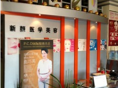 西宁新颜医学美容院