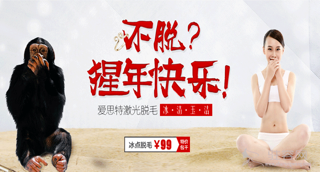 猴吉，爱思特陪你过新年，冰点脱毛99全包干!