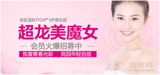 超龙整形美魔女保妥适俱乐部成立