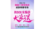 雅美8月皮肤特惠专场, 10000盒面膜免费送