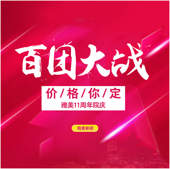 雅美整形11周年院庆活动，盛大开幕
