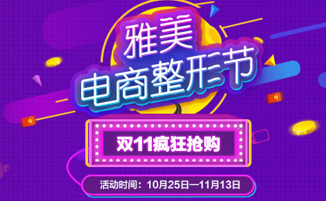 双十一抢购!雅美“电商整形节”剁手也停不下来