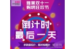 倒计时，雅美抢购狂欢最后一天