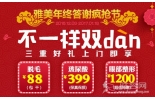 不一样双DAN，雅美整形三大好礼上门即享