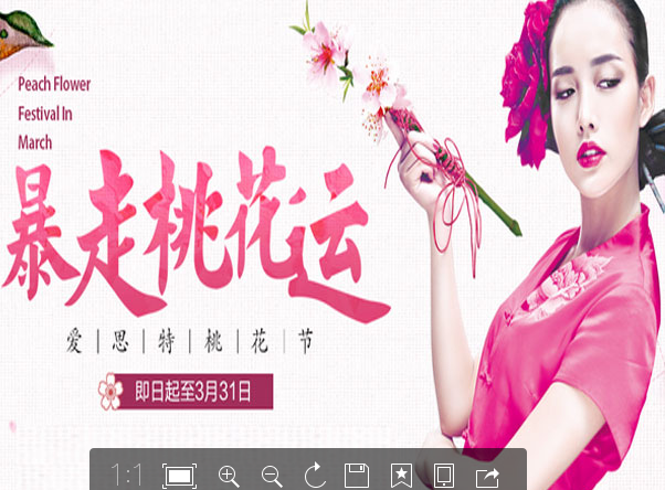 爱思特钜惠-暴走桃花运