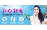 “就要让你白，让你瘦”雅美四月优惠