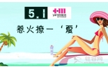 雅美整形，五一惹火撩一‘夏’