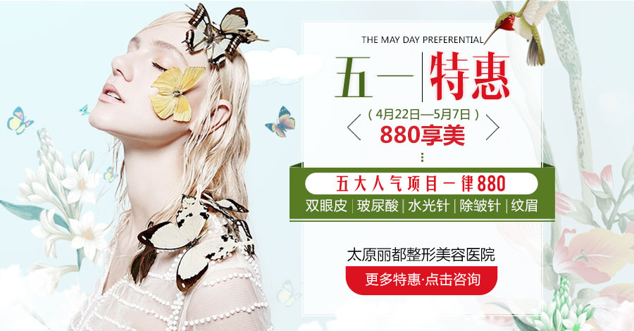 太原丽都升颜值情报，抱住880特惠“大腿”就是现在！