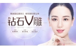 雅美整形钻石V雕，修饰塑形更立体