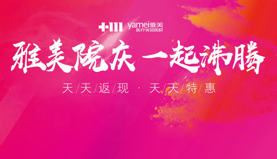 雅美12周年院庆，全民美团，天天特惠
