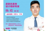 雅美抗衰专场—杨靖教授力推‘热超’组合