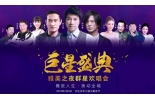 雅美巨星感恩答谢，红包礼品明星等你来