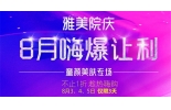 不止1折，雅美童颜美肤专场3天趁热嗨抢